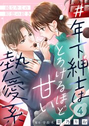 ＃年下紳士はとろけるほど甘い熱愛系～純なキミの初恋の続き～4