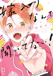 嫁入りなんて聞いてない！