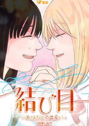 結び目～あなたとの出会い～5