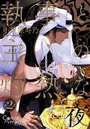 執事と主の灼熱な夜 第2話【単話版】