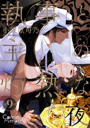 執事と主の灼熱な夜 第9話【単話版】