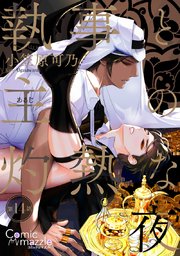 執事と主の灼熱な夜 第14話【単話版】