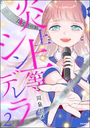 炎上上等シンデレラ