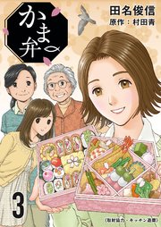かま弁　３巻