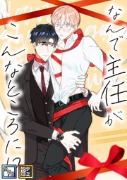 なんで主任がこんなところに！？【全年齢版】【タテヨミ】(7)
