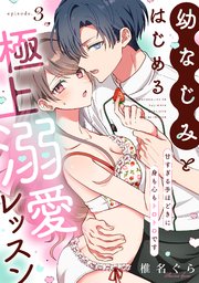 幼なじみとはじめる極上溺愛レッスン～甘すぎる手ほどきに身も心もトロトロです～ 3巻