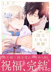 国王たちの結婚（2）【電子単行本版】【シーモア限定特典付き】