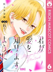 君が愛を知りますように 分冊版 6