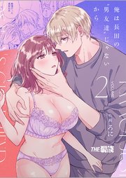 俺は長田の『男友達』じゃないから2