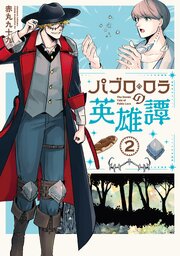 パブロ・ロラの英雄譚（２）