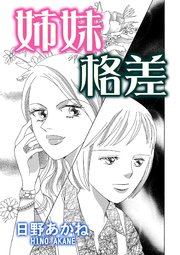 姉妹格差