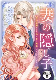 妻の隠し子～白い結婚をした私と妻と愛娘（時々、ぬいぐるみ）～　分冊版（９）