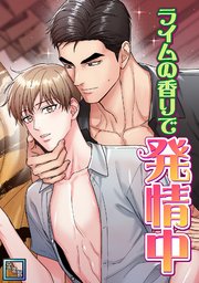 ライムの香りで発情中【全年齢版】(9)