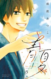 青夏　Ａｏ－Ｎａｔｓｕ　電子新装版（５）