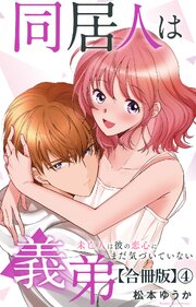 同居人は義弟 未亡人は彼の恋心にまだ気づいていない【合冊版】