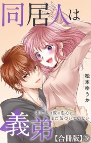 同居人は義弟 未亡人は彼の恋心にまだ気づいていない【合冊版】