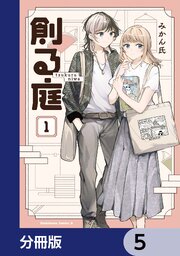 創る庭【分冊版】　5