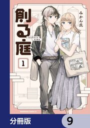 創る庭【分冊版】　9