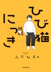 ひび猫にっき