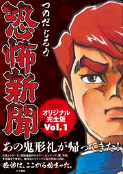 恐怖新聞オリジナル完全版