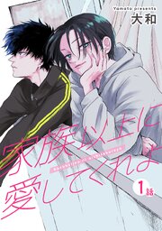 家族以上に愛してくれよ 【短編】
