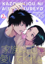 家族以上に愛してくれよ 【短編】