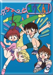 ちょっと ユウくん!