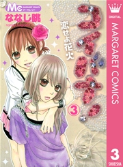 コイバナ！―恋せよ花火― 3