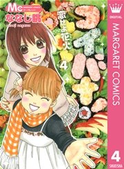 コイバナ！―恋せよ花火― 4
