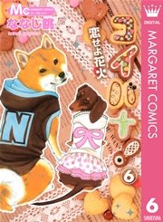コイバナ！―恋せよ花火― 6