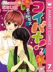 コイバナ！―恋せよ花火― 7