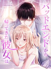 バッドエンドから帰ってきた彼女は【タテヨミ】