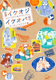 世界イケオジ・イケオバ紀行