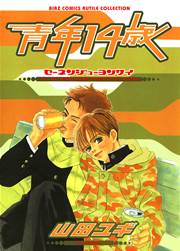 青年14歳