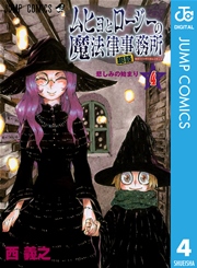 ムヒョとロージーの魔法律相談事務所 4