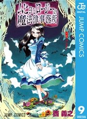 ムヒョとロージーの魔法律相談事務所 9