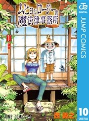 ムヒョとロージーの魔法律相談事務所 10