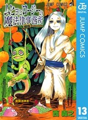 ムヒョとロージーの魔法律相談事務所 13