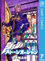 ジョジョの奇妙な冒険 第6部 ストーンオーシャン 7