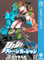 ジョジョの奇妙な冒険 第6部 ストーンオーシャン 9