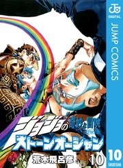 ジョジョの奇妙な冒険 第6部 ストーンオーシャン 10