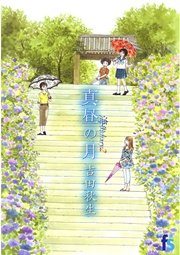 海街diary 2 真昼の月