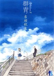 海街diary 5 群青