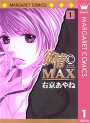 欲情(C)MAX モノクロ版