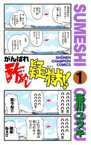 がんばれ酢めし疑獄！！