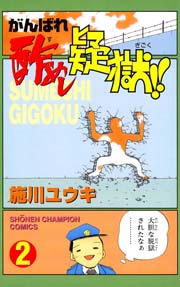 がんばれ酢めし疑獄！！（2）
