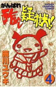 がんばれ酢めし疑獄！！（4）