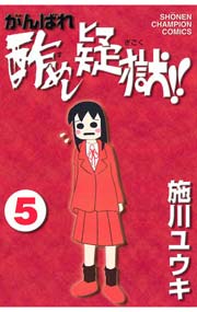 がんばれ酢めし疑獄！！（5）
