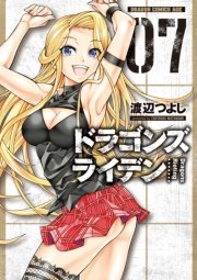 ドラゴンズ ライデン(7)【電子特別版】