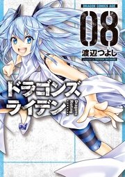 ドラゴンズ ライデン(8)